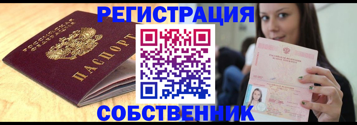 прописка в квартире в Оренбурге