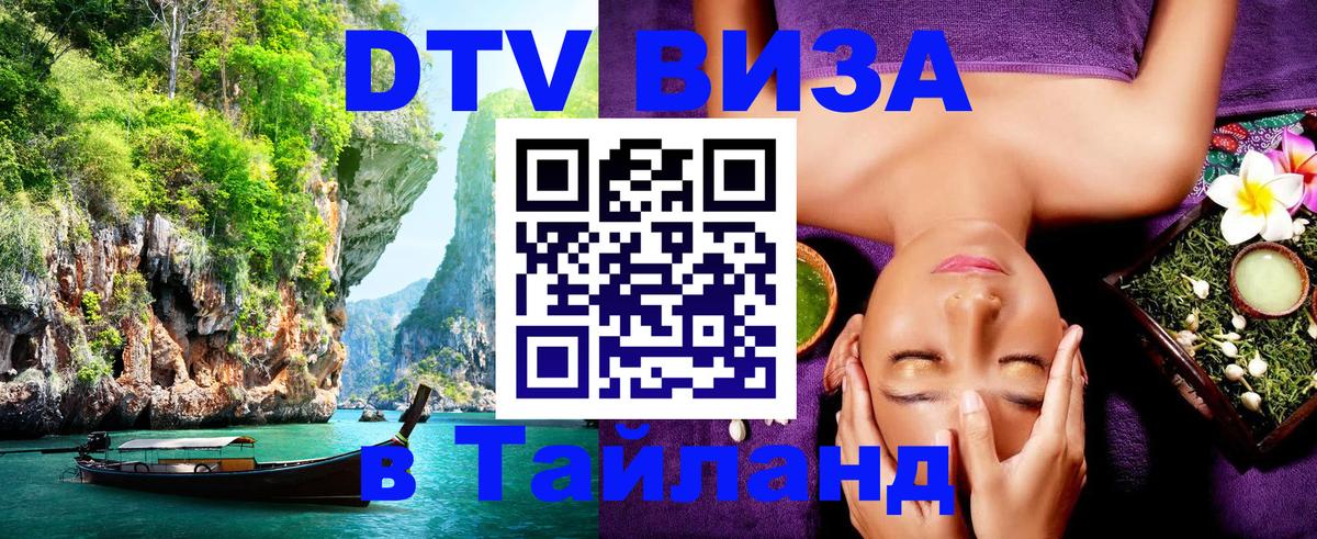 Visa ДТВ Тайланд помощь 