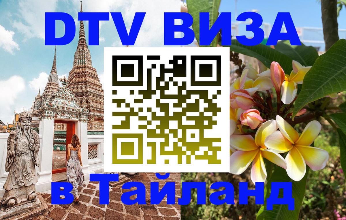 DTV виза Тайланд 