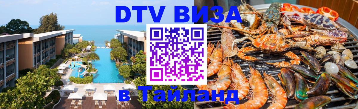 Цены на DTV визу в Таиланд — пакеты услуг, достаточно даже паспорта - Оренбург 